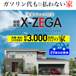 X-ZEGA登場！　未来のエネルギー代を0円に！！資産もつくる魔法の家です