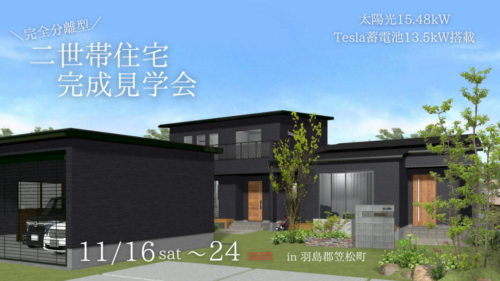 羽島郡笠松町　平屋+二階建て　二世帯住宅見学会