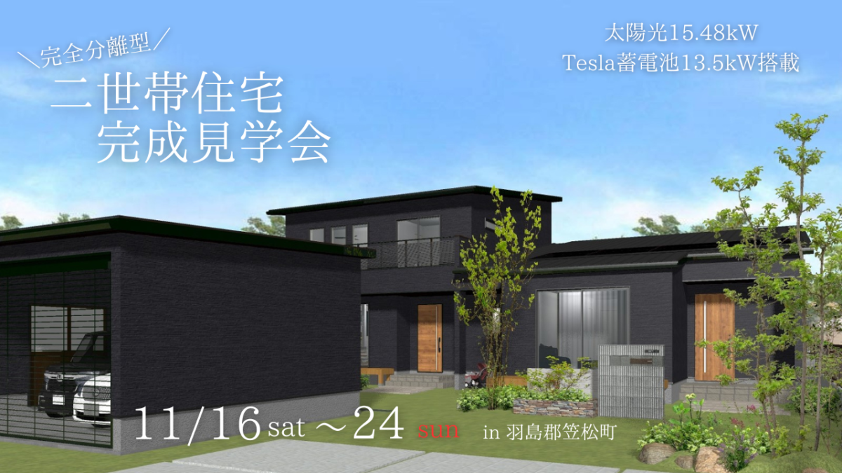 羽島郡笠松町 平屋+二階建て 二世帯住宅見学会 | 注文住宅のアイシン