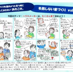 失敗しない家づくり～Vol.2