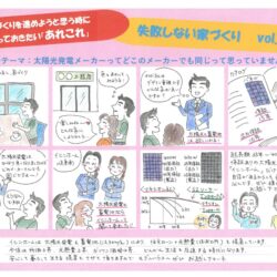失敗しない家づくり～Vol.1