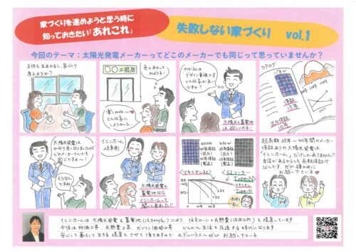 失敗しない家づくり～Vol.1