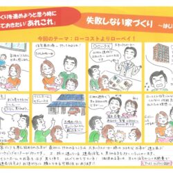失敗しない家づくり～はじめに