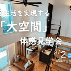 8月毎週土日開催！年中快適生活を実現する「大空間」体感見学会