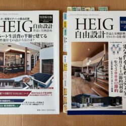 S様邸～イシンホーム表紙に掲載！