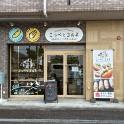 U様、「こっぺとコルネ」オープンおめでとうございます！
