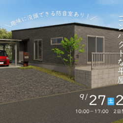 【実例完成見学会】手取りが増えるコンパクトな平屋＊趣味に没頭できる防音室つき！
