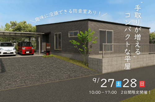 【実例完成見学会】手取りが増えるコンパクトな平屋＊趣味に没頭できる防音室つき！