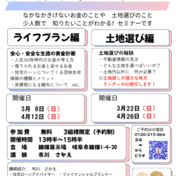 家づくり学習会【ライフプラン編】【土地選び編】