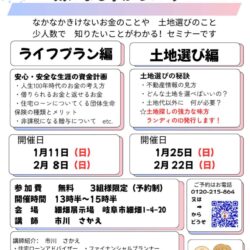 家づくり学習会【ライフプラン編】【土地選び編】