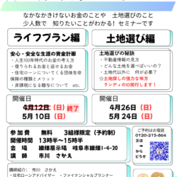 家づくり学習会【ライフプラン編】【土地選び編】