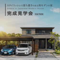 加茂郡坂祝町　心安らぐ和モダンの家　実例見学会
