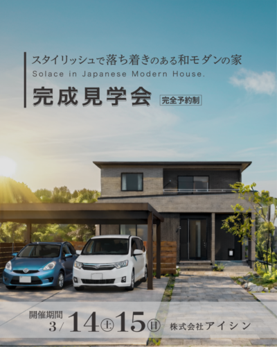 加茂郡坂祝町　心安らぐ和モダンの家　実例見学会