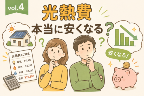 光熱費　本当に安くなる？