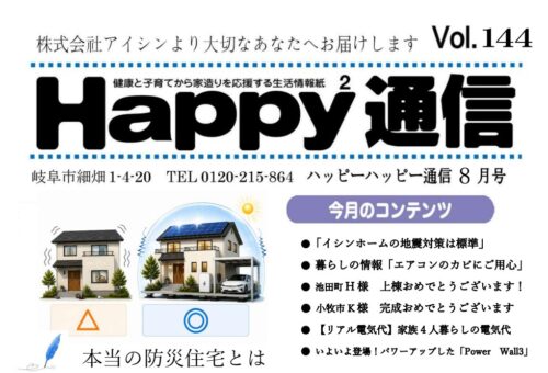 ハッピー通信8月号公開