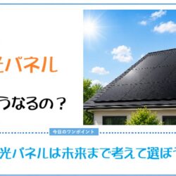 太陽光パネル　最後はどうなるの？