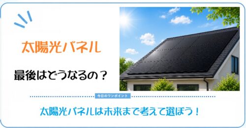 太陽光パネル 最後はどうなるの?